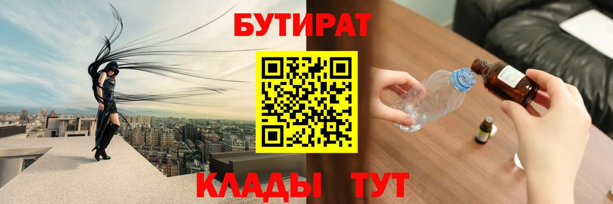 Бутират 99%  Вход с VPN  Кашира 