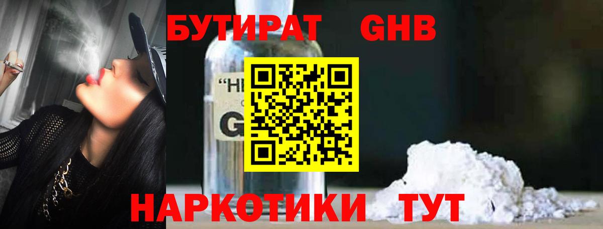 БУТИРАТ оксибутират Кашира