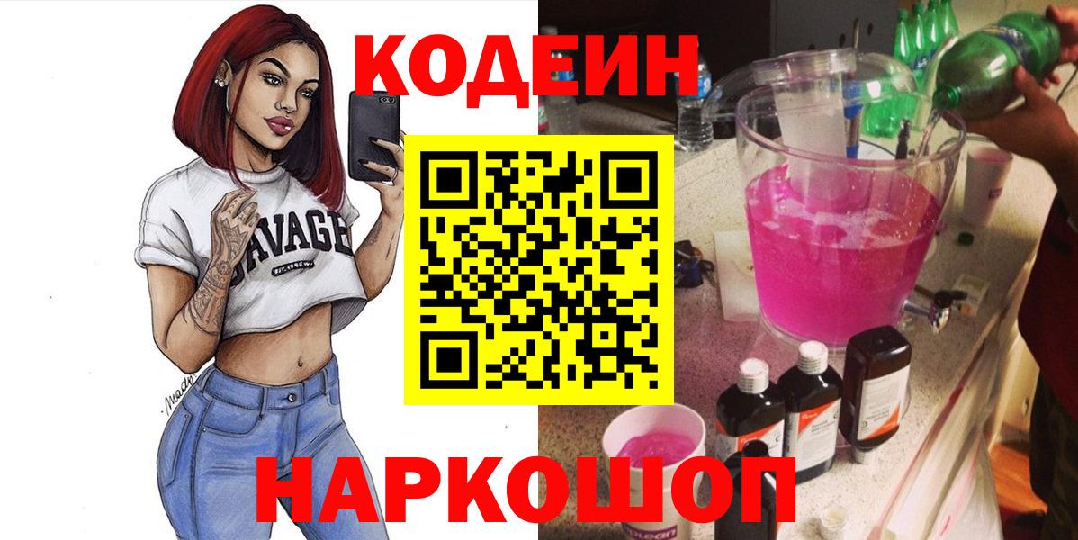 Кашира  Codein Purple Drank  Вход с VPN  Кодеиновый сироп Lean напиток Lean (лин) 